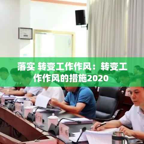 落实 转变工作作风:转变工作作风的措施2020