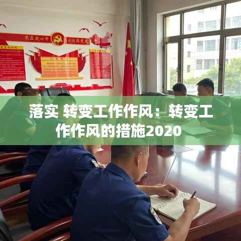 落实 转变工作作风:转变工作作风的措施2020