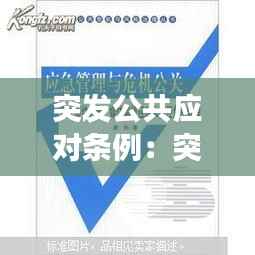 突发公共应对条例:突发公共事件应对与处置