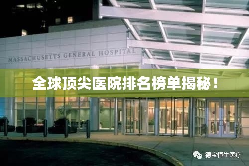 全球顶尖医院排名榜单揭秘！