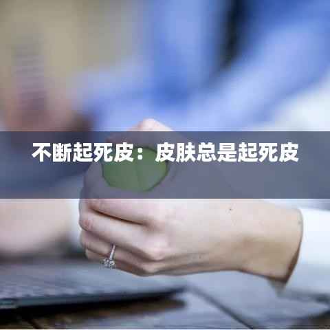 不断起死皮:皮肤总是起死皮