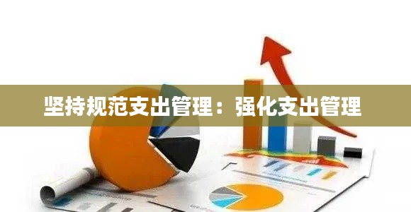 坚持规范支出管理:强化支出管理