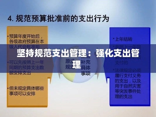 坚持规范支出管理:强化支出管理