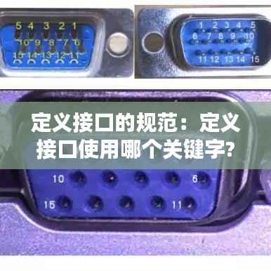 定义接口的规范:定义接口使用哪个关键字?