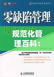 规范化管理百科：何为规范化管理 