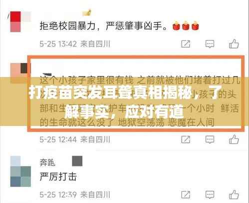 打疫苗突发耳聋真相揭秘,了解事实,应对有道