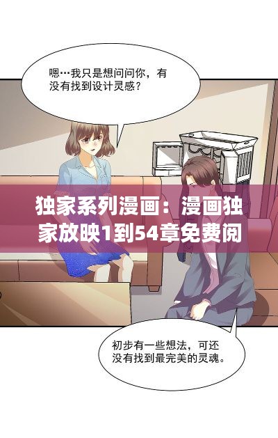独家系列漫画:漫画独家放映1到54章免费阅读