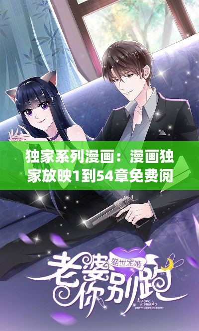 独家系列漫画:漫画独家放映1到54章免费阅读