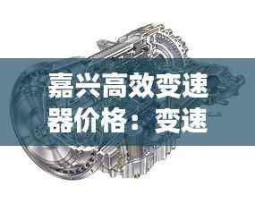 嘉兴高效变速器价格:变速器 价格
