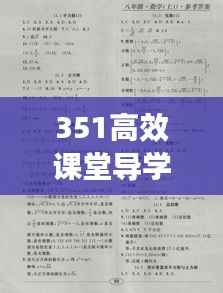 351高效课堂导学案答案八下英语：351高效课堂导学案八下数学答案 