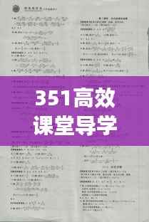 351高效课堂导学案答案八下英语:351高效课堂导学案八下数学答案