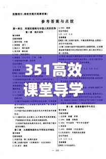 351高效课堂导学案答案八下英语:351高效课堂导学案八下数学答案