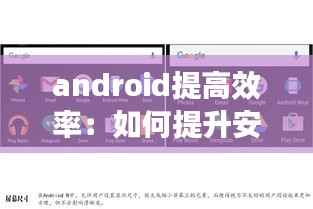 android提高效率:如何提升安卓机运行速度