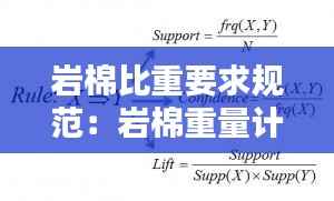 岩棉比重要求规范:岩棉重量计算公式算法