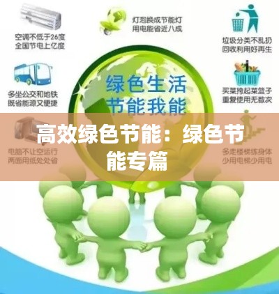 高效绿色节能:绿色节能专篇
