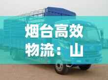 烟台高效物流：山东烟台物流 