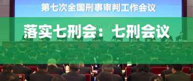 落实七刑会:七刑会议