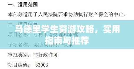 马德里学生穷游攻略,实用指南与推荐
