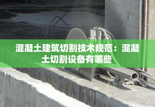混凝土建筑切割技术规范:混凝土切割设备有哪些