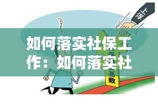 如何落实社保工作:如何落实社会保障制度