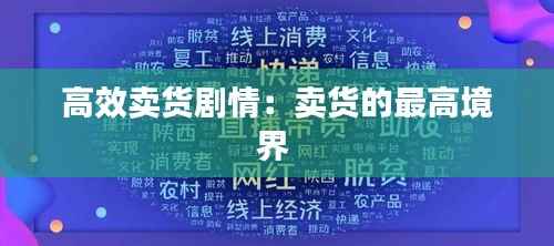 高效卖货剧情：卖货的最高境界 