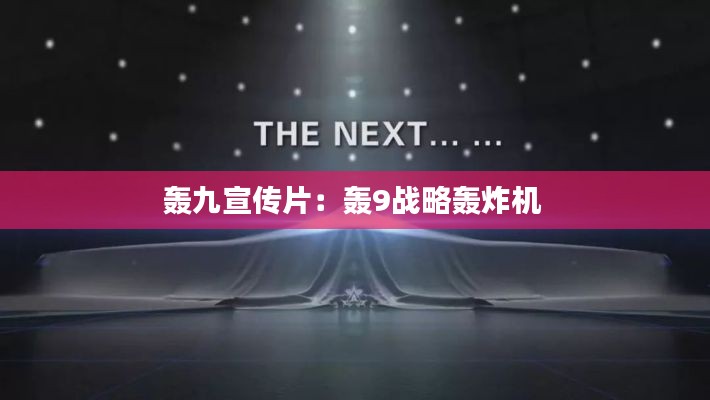 轰九宣传片：轰9战略轰炸机 