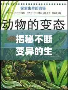 揭秘不断变异的生物世界,探寻生命多样性的奥秘