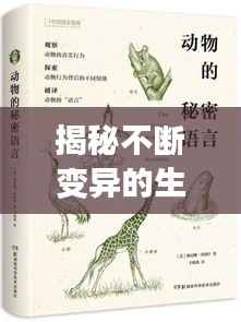揭秘不断变异的生物世界,探寻生命多样性的奥秘