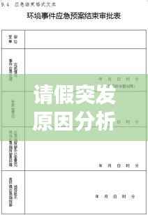 请假突发原因分析表：请假突发状况有哪些 