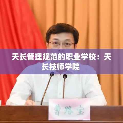 天长管理规范的职业学校:天长技师学院