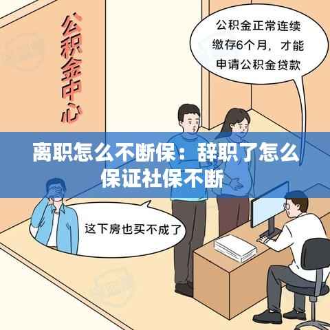 离职怎么不断保:辞职了怎么保证社保不断