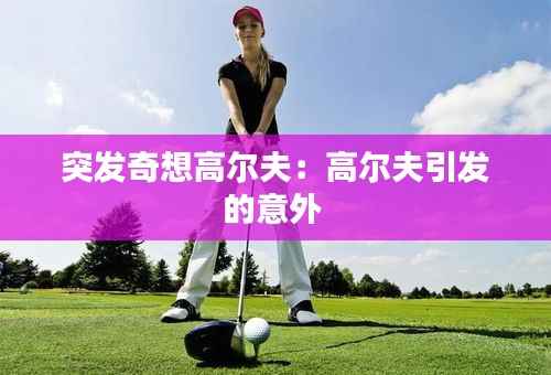 突发奇想高尔夫:高尔夫引发的意外