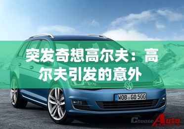 突发奇想高尔夫:高尔夫引发的意外