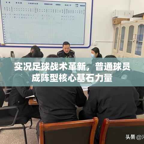 实况足球战术革新，普通球员成阵型核心基石力量