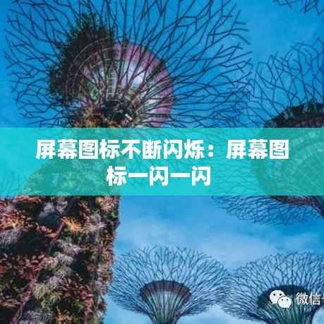 屏幕图标不断闪烁:屏幕图标一闪一闪