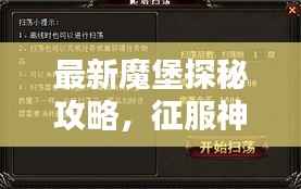 最新魔堡探秘攻略，征服神秘堡垒全解析