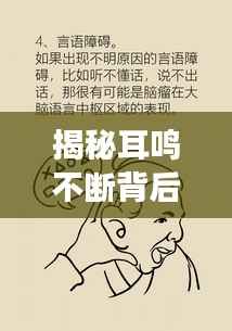 揭秘耳鸣不断背后的原因与解析,你不可忽视的健康信号!