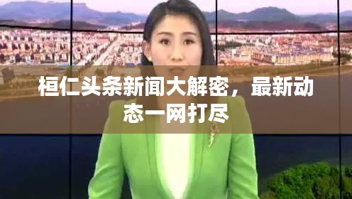 桓仁头条新闻大解密,最新动态一网打尽