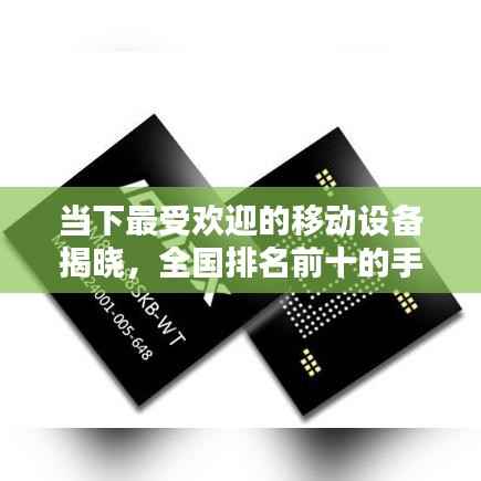 当下最受欢迎的移动设备揭晓,全国排名前十的手机榜单!