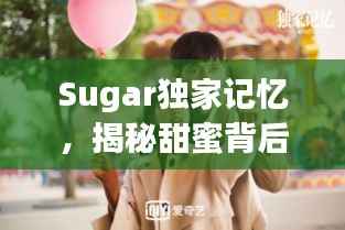 Sugar独家记忆,揭秘甜蜜背后的故事