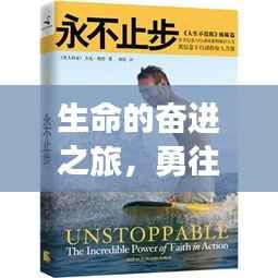 生命的奋进之旅,勇往直前,永不止步