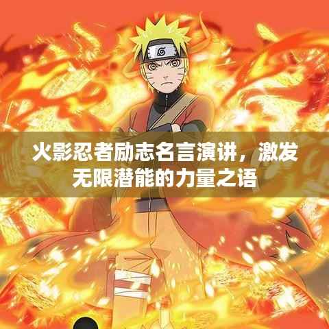 火影忍者励志名言演讲,激发无限潜能的力量之语