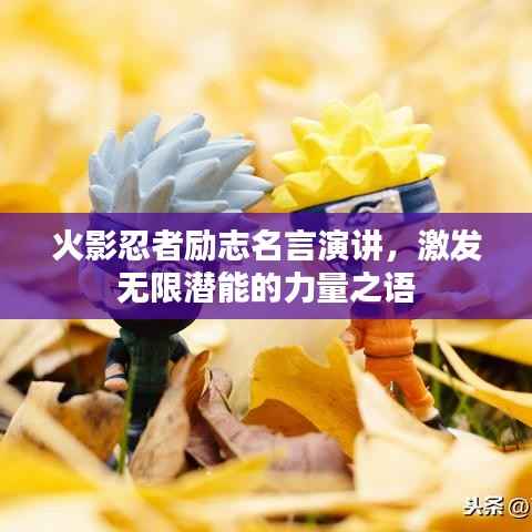 火影忍者励志名言演讲,激发无限潜能的力量之语
