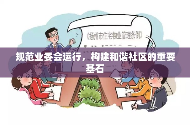 规范业委会运行,构建和谐社区的重要基石