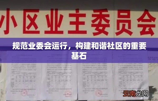规范业委会运行,构建和谐社区的重要基石