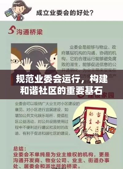 规范业委会运行,构建和谐社区的重要基石