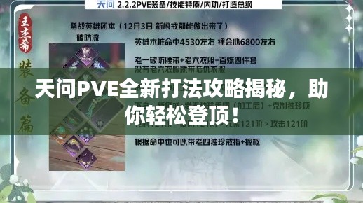 天问PVE全新打法攻略揭秘,助你轻松登顶!