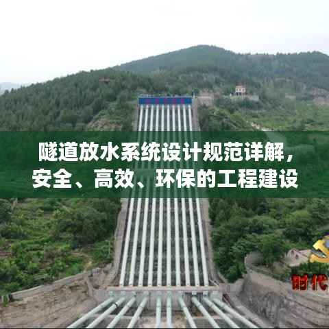隧道放水系统设计规范详解,安全、高效、环保的工程建设新标准!