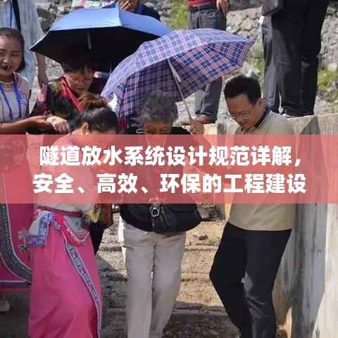 隧道放水系统设计规范详解,安全、高效、环保的工程建设新标准!