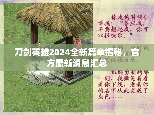 刀剑英雄2024全新篇章揭秘,官方最新消息汇总